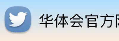 华体会官方网站登录入口 Logo